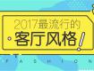 2017最流行的客廳裝修風(fēng)格，這里全了！