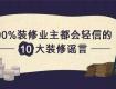 太強(qiáng)了！這幾招騙了90%裝修業(yè)主，老司機(jī)教你防騙術(shù)！