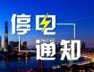 泰州供電公司12月2日-9日計劃停電公告，涉及海陵區(qū)高港區(qū)...