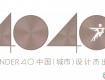 2019 40UNDER40申報(bào)進(jìn)行中，下一個(gè)中國(guó)設(shè)計(jì)杰出青年可能就是你！