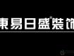 虧損預(yù)警！2019上半年東易日盛、梁志天設(shè)計、弘高創(chuàng)意業(yè)績預(yù)告虧損