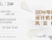 SIDW·征集丨SIDW年度設計機構(gòu)風云榜 : 凝聚設計力量，構(gòu)建行業(yè)標桿